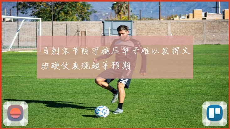 马刺末节防守施压华子难以发挥文班硬仗表现超乎预期