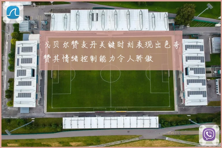 戈贝尔赞麦丹关键时刻表现出色夸赞其情绪控制能力令人骄傲