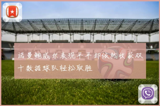 诺曼鲍威尔表现平平却依然收获双十数据球队轻松取胜