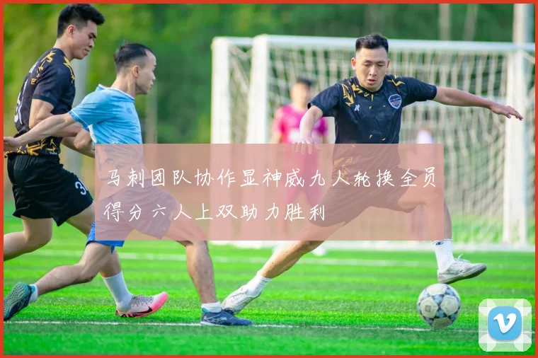 马刺团队协作显神威九人轮换全员得分六人上双助力胜利
