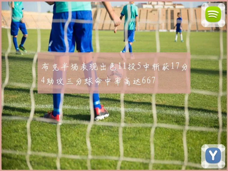 布克半场表现出色11投5中斩获17分4助攻三分球命中率高达667