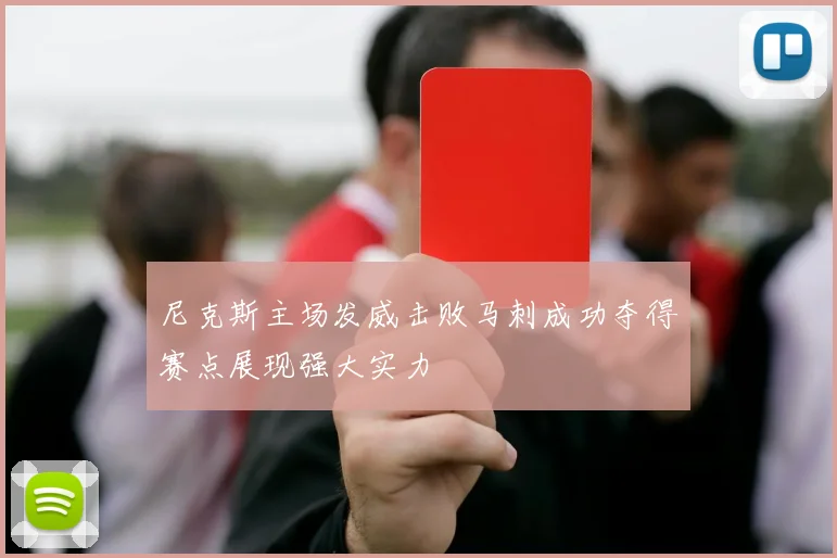 尼克斯主场发威击败马刺成功夺得赛点展现强大实力
