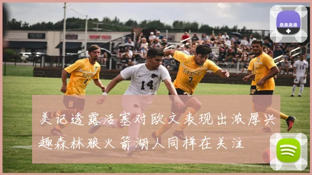 美记透露活塞对欧文表现出浓厚兴趣森林狼火箭湖人同样在关注