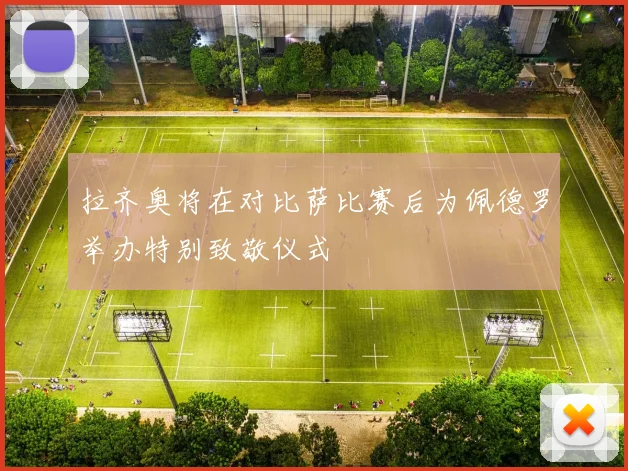 拉齐奥将在对比萨比赛后为佩德罗举办特别致敬仪式